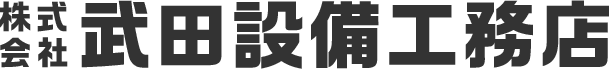 株式会社武田設備工務店